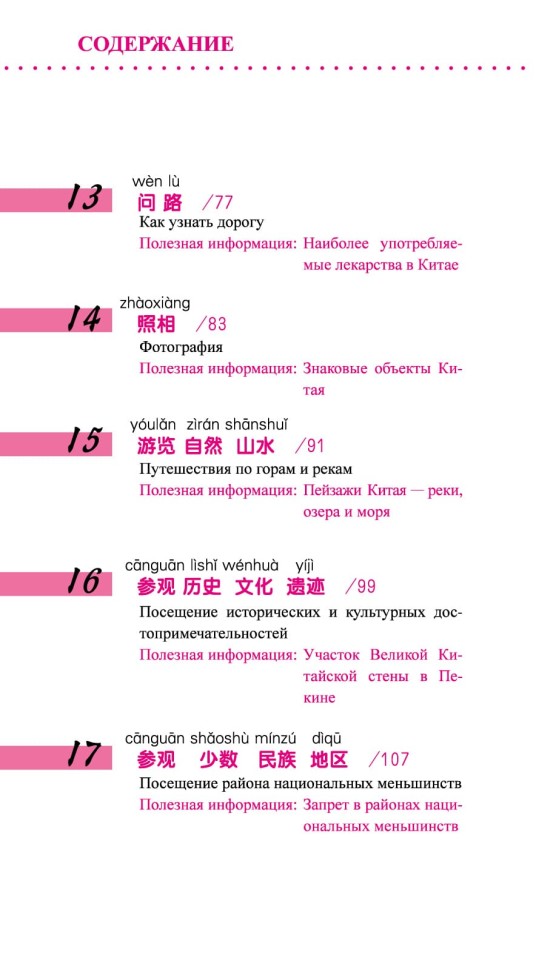 Китайский язык в диалогах. Путешествие Китайский язык в диалогах. Путешествие