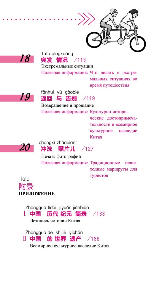 Китайский язык в диалогах. Путешествие Китайский язык в диалогах. Путешествие