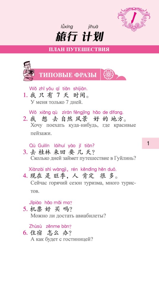 Китайский язык в диалогах. Путешествие Китайский язык в диалогах. Путешествие