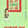 Китайский язык в диалогах. Путешествие Китайский язык в диалогах. Путешествие