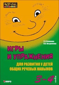 Игры и упражнения для развития у детей общих речевых навыков (3-4 года)