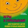 Игры и упражнения для развития у детей общих речевых навыков (3-4 года) | Книги и пособия по развитию речи
