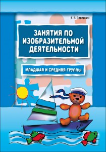 Занятия по изобразительной деятельности. Младшая и средняя группы