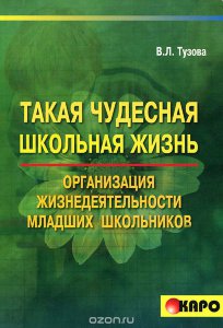 Такая чудесная школьная жизнь. Организация жизнедеятельности младших школьников