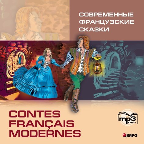Современные французские сказки / Contes francais modernes. Аудиоприложение | Аудиоприложения