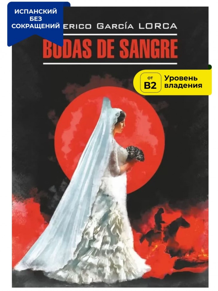 Кровавая свадьба. Андалузская трилогия / Bodas de sangre. Trilogia Lorquiana | Книги на испанском языке