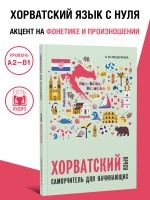 Хорватский язык. Самоучитель для начинающих
