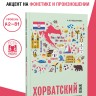 Хорватский язык. Самоучитель для начинающих