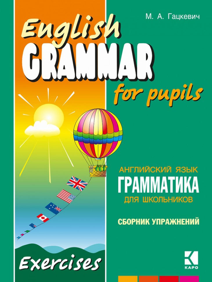 Грамматика английского языка для школьников. Сборник упражнений. Книга 4. English grammar for pupils. Английский для детей