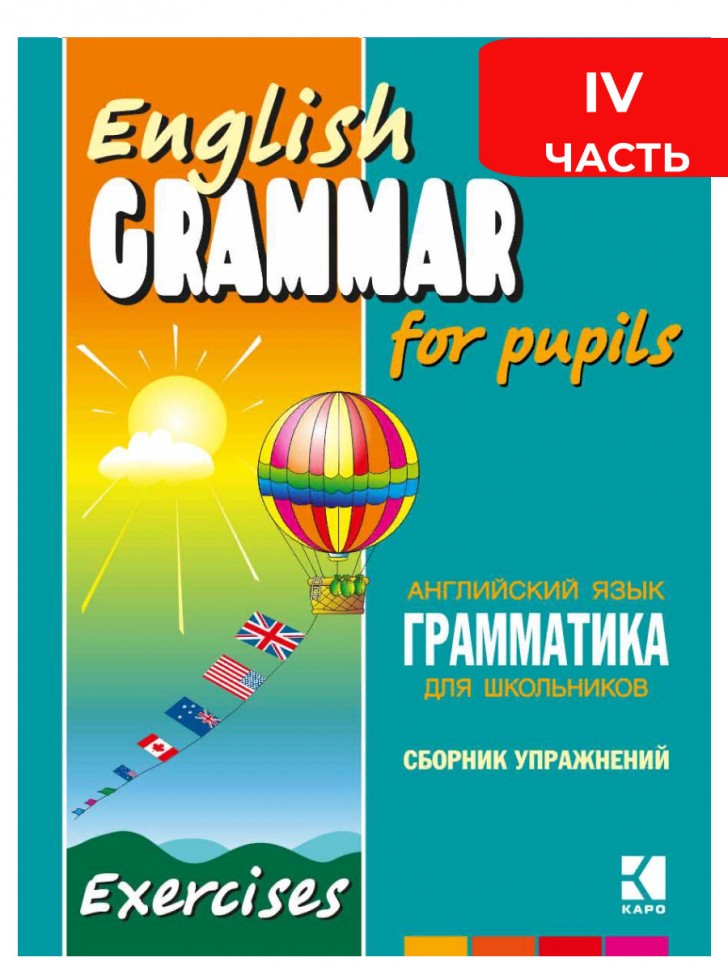 Грамматика английского языка для школьников. Сборник упражнений. Книга 4. English grammar for pupils. Английский для детей