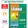 Грамматика английского языка для школьников. Сборник упражнений. Книга 4. English grammar for pupils. Английский для детей