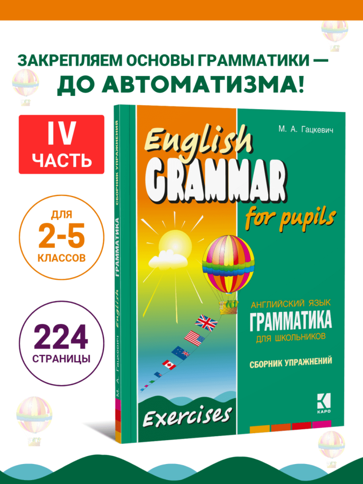 Грамматика английского языка для школьников. Сборник упражнений. Книга 4. English grammar for pupils. Английский для детей