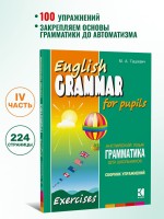 Грамматика английского языка для школьников. Сборник упражнений. Книга 4. English grammar for pupils. Английский для детей