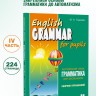 Грамматика английского языка для школьников. Сборник упражнений. Книга 4. English grammar for pupils. Английский для детей