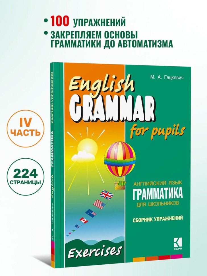 Грамматика английского языка для школьников. Сборник упражнений. Книга 4. English grammar for pupils. Английский для детей