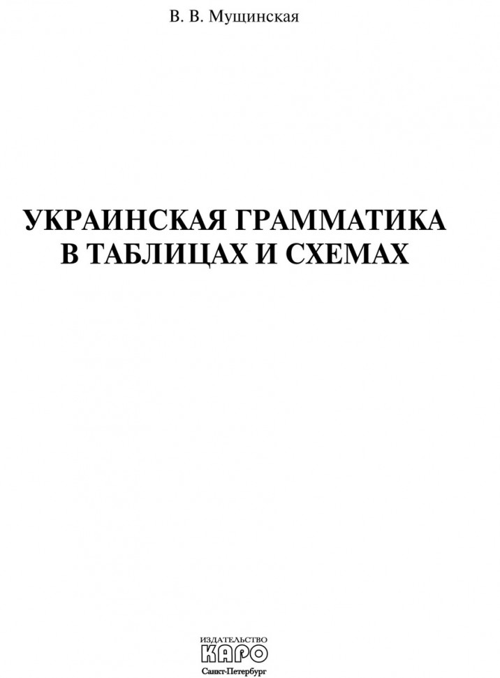 Мущинская В. В. Украинская грамматика в таблицах и схемах