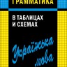 Мущинская В. В. Украинская грамматика в таблицах и схемах
