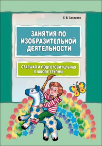 Занятия по изобразительной деятельности. Старшая и подготовительная группы