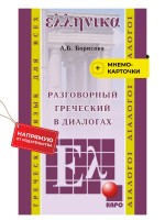 Разговорный греческий в диалогах