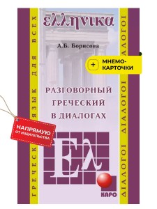 Разговорный греческий в диалогах