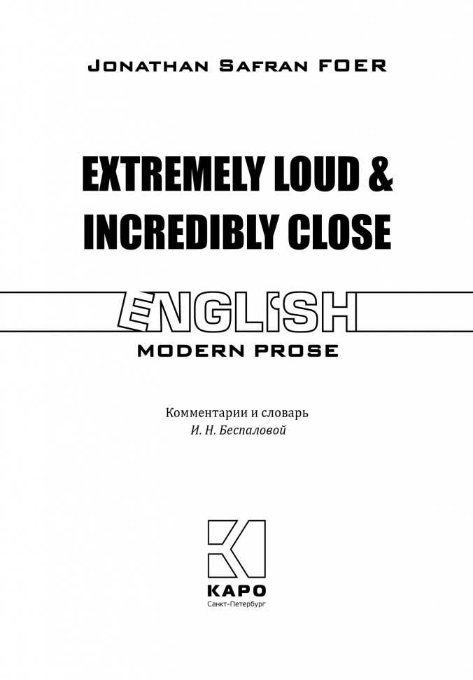 Жутко громко и запредельно близко / Extremely Loud & Incredibly Close | Книги в оригинале на английском языке