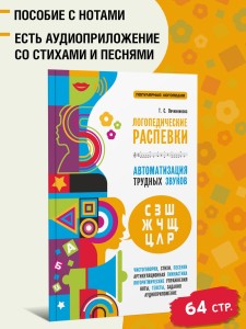 Логопедические распевки. Автоматизация трудных звуков