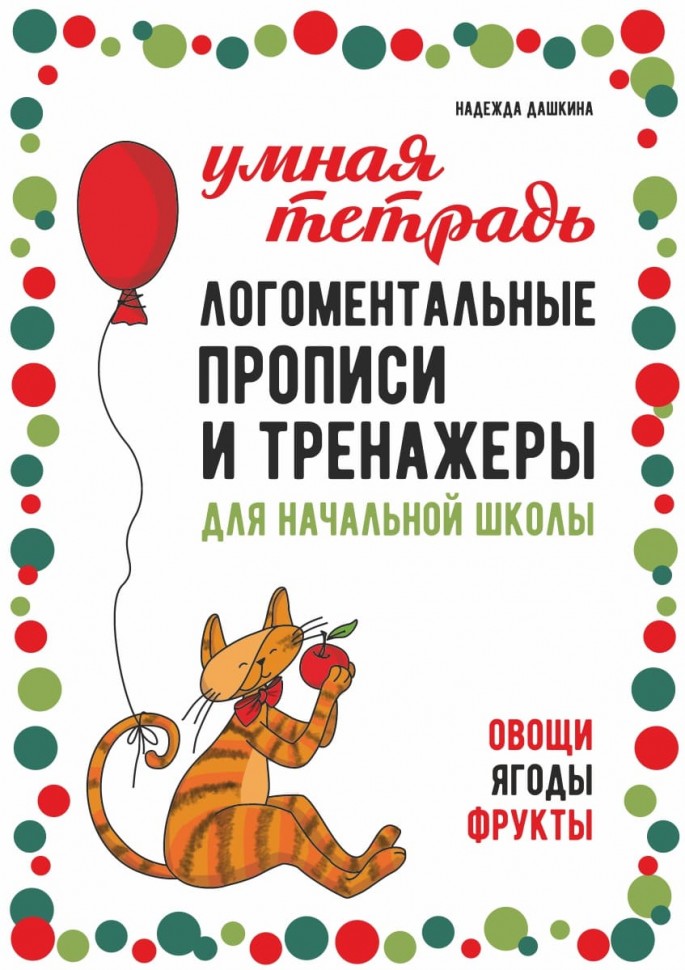 Логоментальные прописи и тренажеры для начальной школы. Овощи, ягоды, фрукты |