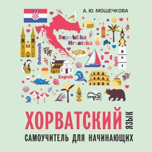 Аудиоприложений. Хорватский язык. Самоучитель для начинающих