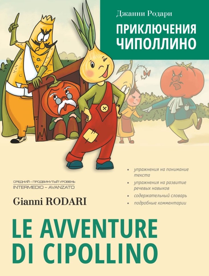 Приключения Чиполлино.  Le avventure di Cipollino | Книги на итальянском языке