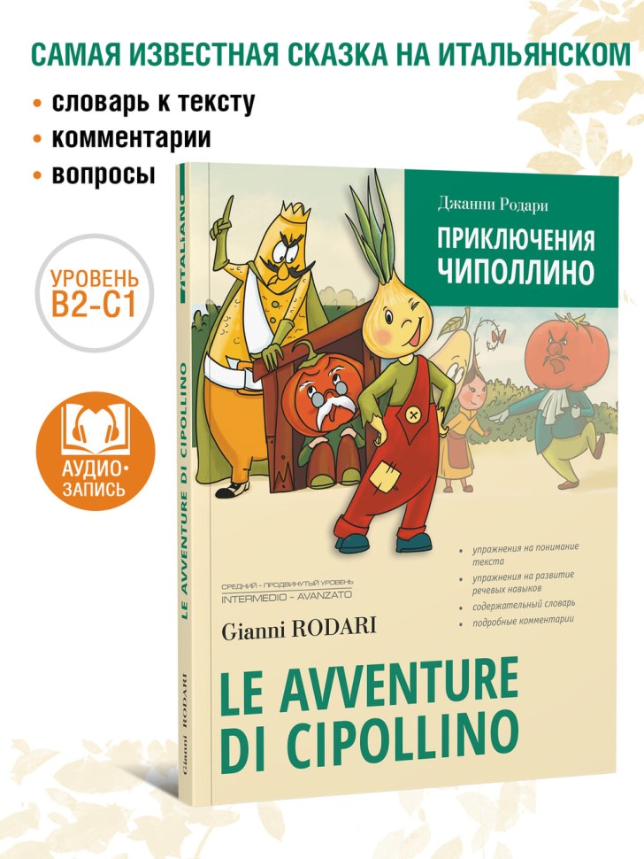 Приключения Чиполлино. Le avventure di Cipollino | Книги на итальянском языке