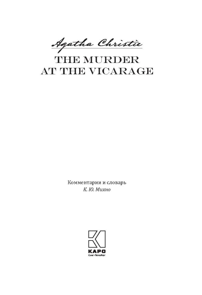 Убийство в доме викария. The murder at the vicarage | Книги на английском языке