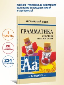 Грамматика английского языка для школьников. Сборник упражнений. Книга 1. Английский для детей