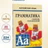 Грамматика английского языка для школьников. Сборник упражнений. Книга 1. Английский для детей Грамматика английского языка для школьников. Сборник упражнений. Книга 1. Английский для детей