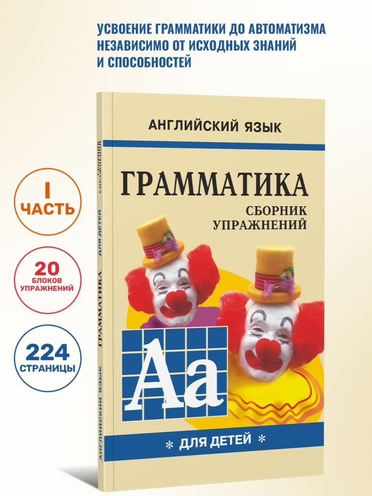 Грамматика английского языка для школьников. Сборник упражнений. Книга 1. Английский для детей