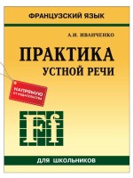 Практика устной речи. Французский язык
