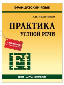 Практика устной речи. Французский язык