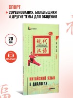 Китайский язык в диалогах. Спорт