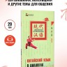Китайский язык в диалогах. Спорт