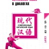 Китайский язык в диалогах. Спорт