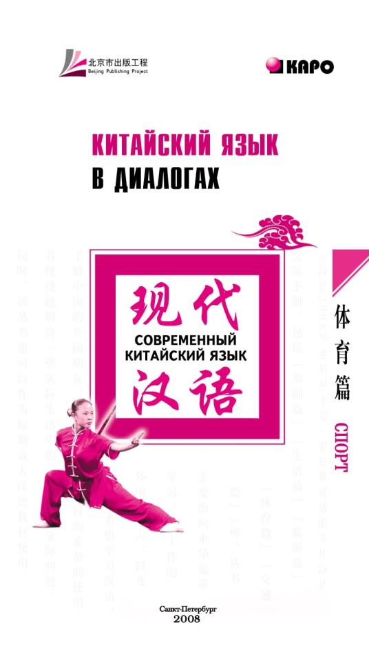 Китайский язык в диалогах. Спорт