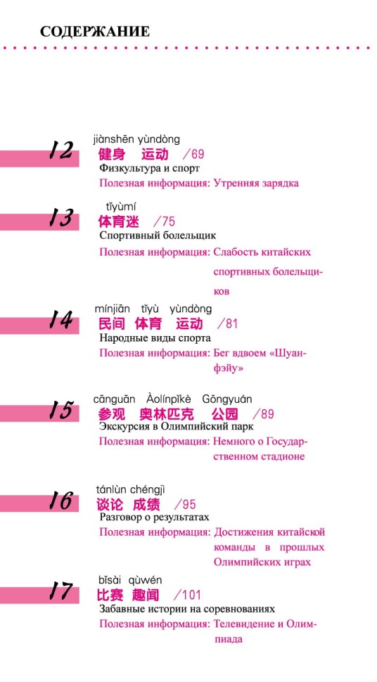 Китайский язык в диалогах. Спорт