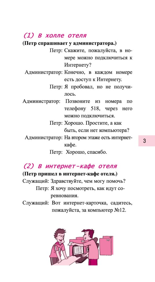 Китайский язык в диалогах. Спорт