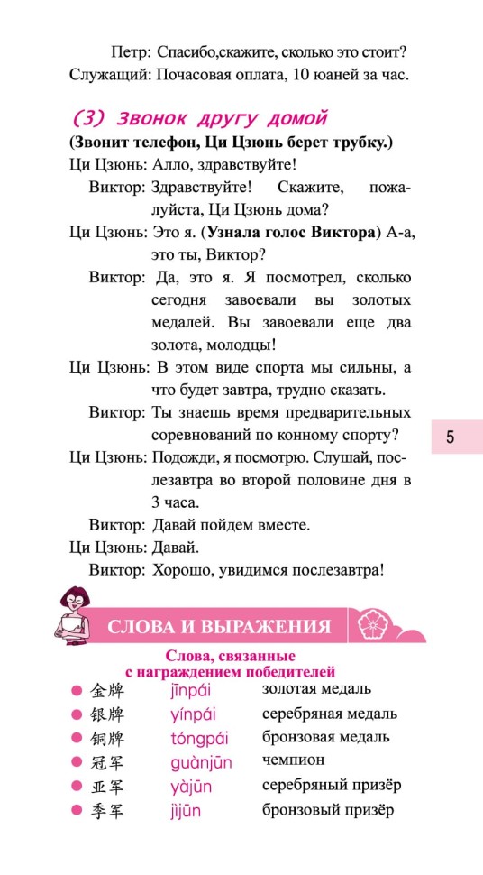 Китайский язык в диалогах. Спорт