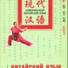Китайский язык в диалогах. Спорт