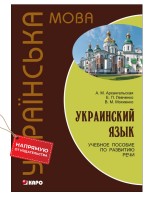Украинский язык. Учебное пособие по развитию речи