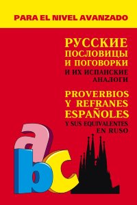 Русские пословицы и поговорки и их испанские аналоги