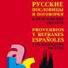 Русские пословицы и поговорки и их испанские аналоги