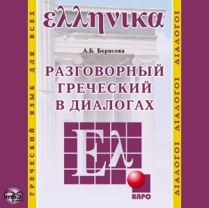 Разговорный ГРЕЧЕСКИЙ в диалогах. АУДИОПРИЛОЖЕНИЕ MP3-диск