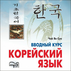 Корейский язык. Вводный курс. Аудиоприложение