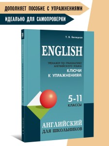 Тренажер по грамматике английского языка: для школьников 5-11 классов. КЛЮЧИ к упражнениям